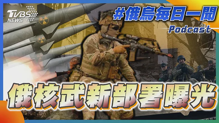 俄烏戰不停Podcast #12 俄核武新部署曝光｜俄烏每日一聞｜TVBS新聞｜20230403@TVBSNEWS01 - 天天要聞