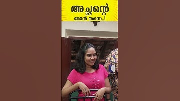 അച്ഛന്റെ മോൻ തന്നെ..! #aliyans #comedyserial #sitcom #comedy