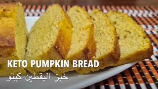 KETO PUMPKIN BREAD | خبز اليقطين كيتو | Keto Fall Recipe