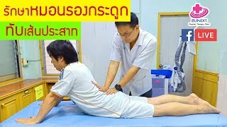 สอนการรักษา หมอนรองกระดูกสันหลังทับเส้นประสาท ด้วยกายภาพบำบัด