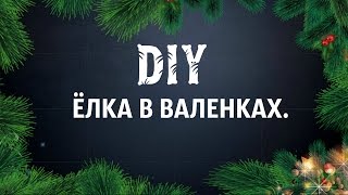DIY ёлочка в валенках/diy Christmas tree in the shoe.