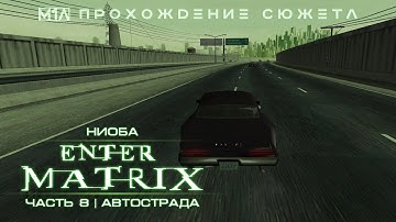 Enter the Matrix | Ниоба | Часть 8 | Автострада