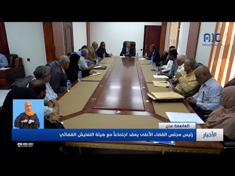 رئيس مجلس القضاء الأعلى يعقد اجتماعا مع هيئة التفتيش القضائي
