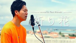 フル歌詞付き 祈り花 平井大 Covered By 財部亮治 Youtube