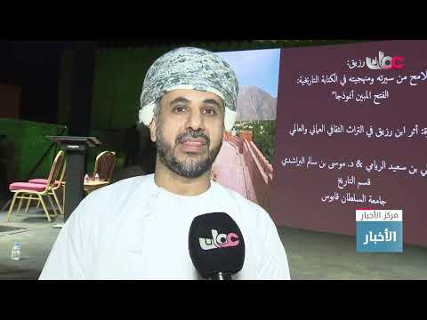 تقرير ندوة بولاية نخل تبرز الدور الثقافي العالمي للمؤرخ العماني إبن رزيق