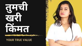 स्वतःची किंमत करा | How to Improve Self-esteem | Tips to Value Yourself More | Snehankit