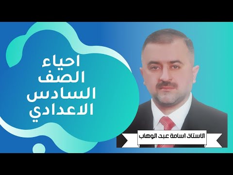 أحياء السادس العلمي الفصل الثالث تكوين البذرة
