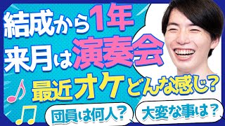 初演奏会が来月に迫るオーケストラどんな感じ#74