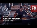 В студии Антона Беляева (THERR MAITZ)