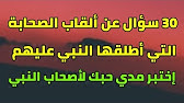 عليه الخلفاء وسلم صلى اوائل الرسول من دخلو رضي الله وساندو الله في الراشدين الإسلام عنهم من الذي سمى