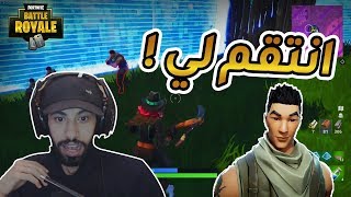 انتقم لي الصيني ..!! Fortnite