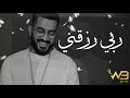 ريمكس | محمود الغياث - ربي رزقني DJ WOW BOY