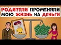 Родители променяли мою жизнь на деньги