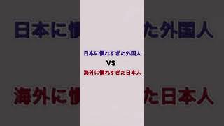 【日本VSアメリカ】日本に慣れすぎた外国人VS海外に慣れすぎた日本人