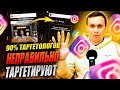 90% ЛЮДЕЙ НЕПРАВИЛЬНО НАСТРАИВАЮТ РЕКЛАМУ | КАК НАСТРОИТЬ ТАРГЕТ INSTAGRAM | ТАРГЕТИРОВАННАЯ РЕКЛАМА