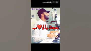 بموت يالحب سالم الجابري 
