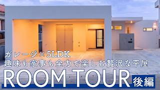 [Room Tour] Garage x 5LDK: A Luxurious Single-Story Home Built for Hobbies and Housework (Part 2)...