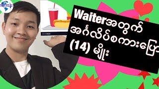 English for Myanmar Waiterအတြက္ အဂၤလိပ္စကားေျပာ (14) မ်ိဳWaiterအတွက် အင်္ဂလိပ်စကားပြော (14) မျိုးး