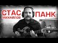 СТАС МИХАЙЛОВ ПАНК