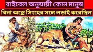Who Fought with the Lion without any Weapon/Bengali & English Sermon/Bible Speech/যীশুর বাক্য