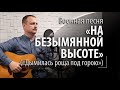 На безымянной высоте - военная песня - Дымилась роща под горою