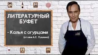 МАКСИМ АВЕРИН - Литературный буфет // Калья с огурцами