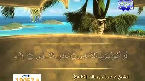 سورة الناس الشيخ عادل الكلباني