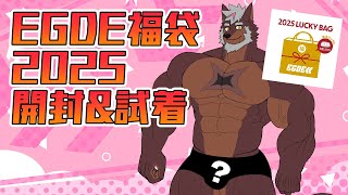 【３D】EGDE LUCKY BAG2025開封！その場で履いてレビュー！【獣Vtuber轟希】