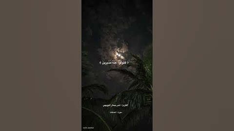 تلاوه من سوره الصافات ♥️ [فما ظنكم برب العالمين]♡