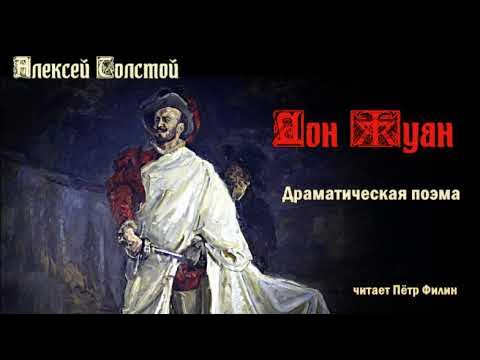 Толстой а.к. "Дон Жуан". Дон Жуан аудиокнига. Дон жуан гофман