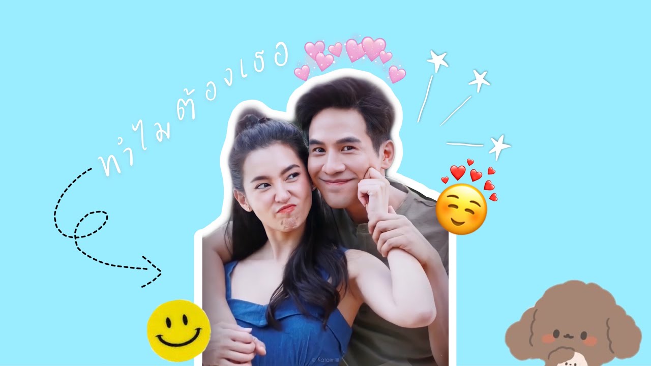 [ POPE 💞 BELLA ] - ทำไมต้องคนนี้