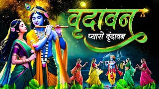 Download Lagu वृंदावन मेरो वृंदावन l Vrindavan Pyaro Vrindavan l एक बार वृन्दावन आकर तो देखो l Vrindavan Bhajan MP3 Download Lagu वृंदावन मेरो वृंदावन l Vrindavan Pyaro Vrindavan l एक बार वृन्दावन आकर तो देखो l Vrindavan Bhajan MP3