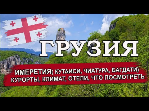 ГРУЗИЯ 2024| ИМЕРЕТИЯ (Кутаиси, Цхалтубо, Чиатура, Багдати). Климат, отели, достопримечательности