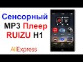 Сенсорный MP3 Плеер RUIZU H1 - Обзор и Тест AliExpress !!!
