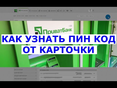 Как узнать пин код от карточки Приватбанк