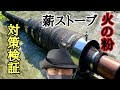 薪ストーブの火の粉でテントに穴があく！！火の粉問題検証動画