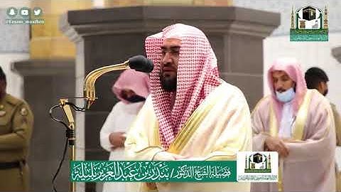 تلاوة فضيلة الشيخ .د:*بندر بليلة * من صلاة الفجر *٢٧-١٢-١٤٤١ هـ* سورة *الجاثية*