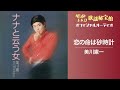 美川憲一「恋の命は砂時計」【オフィシャルオーディオ】