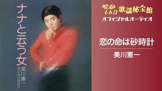 美川憲一「恋の命は砂時計」【オフィシャルオーディオ】 - YouTube