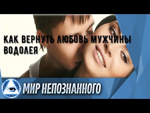 Как вернуть любовь мужчины Водолея