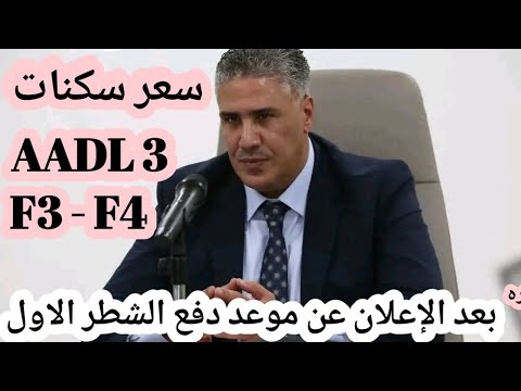 بعد الإعلان عن موعد دفع الشطر الاول هذه أسعار سكنات عدل 3 وقيمة الاشطر 3 4