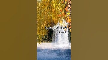تلاوة القرآن سورة الأنبياء