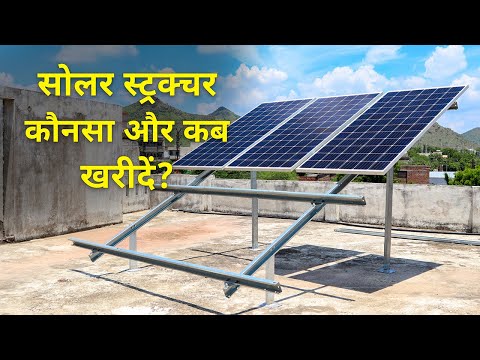 Solar Structure Buying Guide | सोलर स्ट्रक्चर कब और