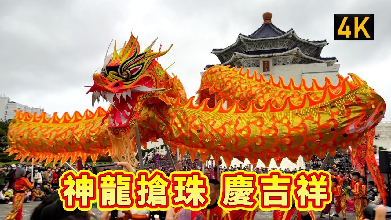 大年初二 舞龍表演|2023 Taiwan's Chinese New Year - Dragon Dance Performance ...