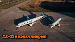 Самолёт МС-21 и его новая ливрея! #russia #aviation