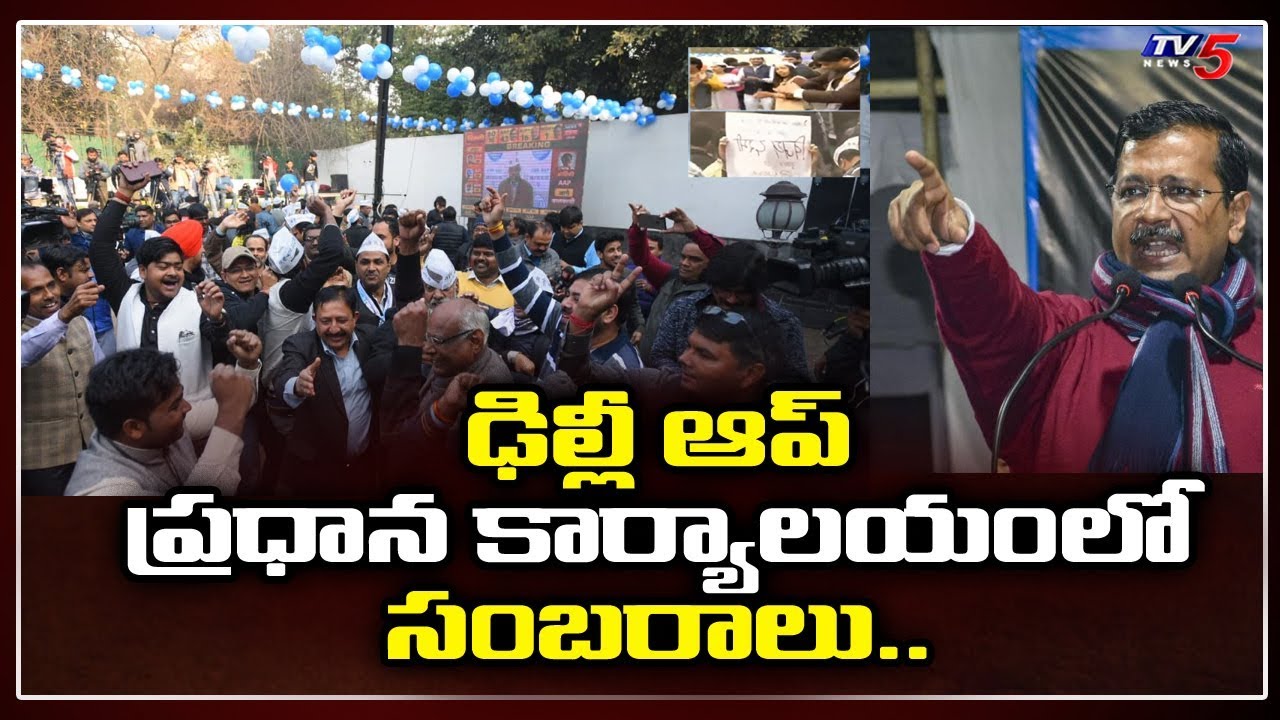 BJP Vs AAP :Celebrations at AAP Office | Delhi Election 2020 Results Live  | Arvind Kejriwal || TV5