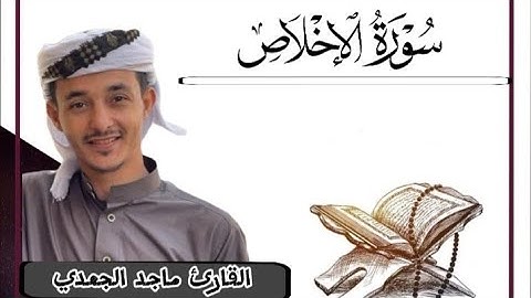 سورة الإخلاص كاملة بصوت القارئ الشيخ ماجد الجعدي.