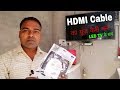 HDMI | How to connect laptop to TV using HDMI | hdmi cable pc to tv - full tutorial in Hindi