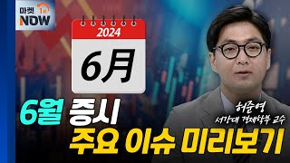 글로벌 불확실성에 변동성 지속... 6월 증시 주요 포인트는? | Market Now (20240603)