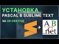 Установка Pascal в Sublime Text за 20 секунд!